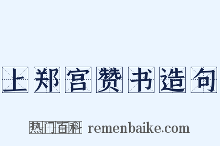 上郑宫赞书造句是什么意思的图片